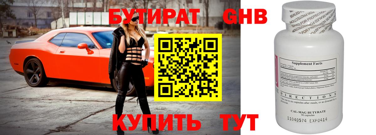 Бутират GHB  Вход с VPN  БУТИРАТ  Серов 
