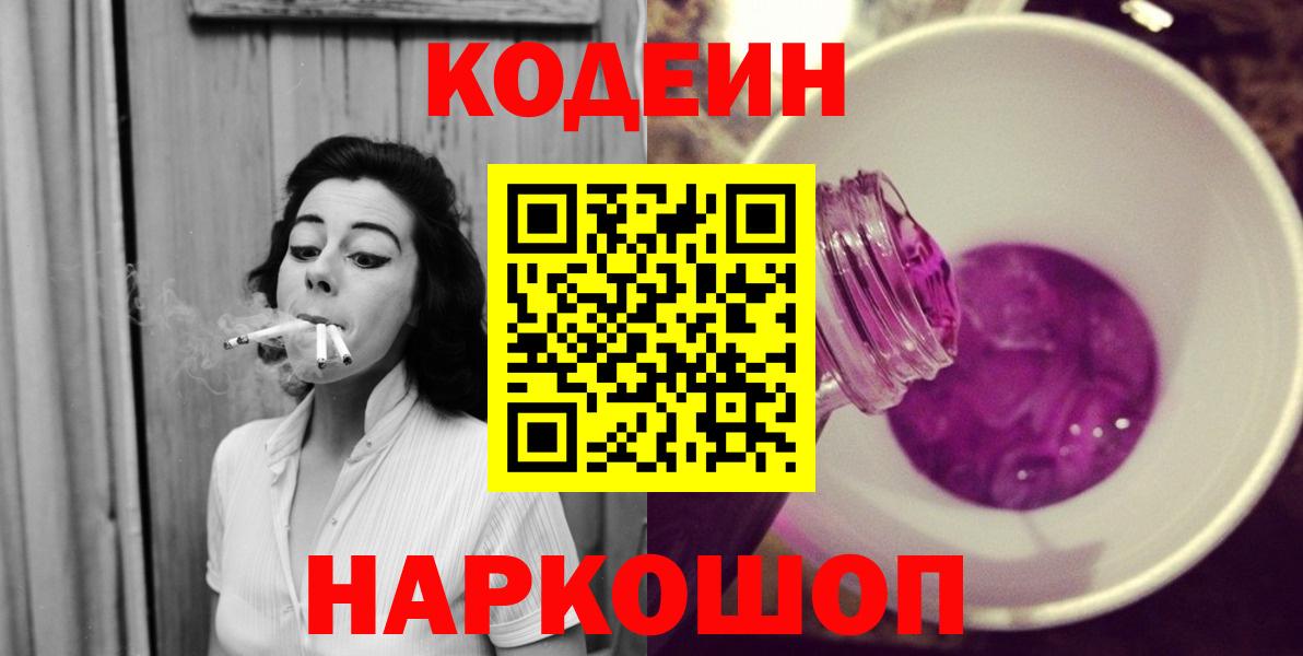Кодеин напиток Lean (лин)  Codein Purple Drank  Серов  Вход с VPN 